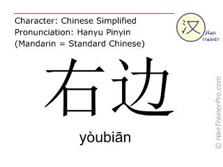 右边|Translation of 右边 to English with examples of 右边 